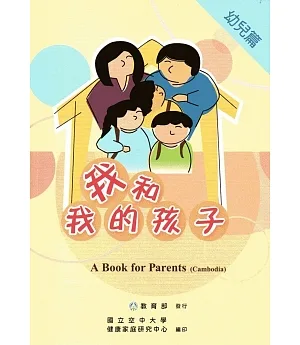 我和我的孩子：A Book for Parents 幼兒篇（Cambodia柬埔寨語版/附光碟）