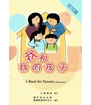 我和我的孩子：A Book for Parents 幼兒篇（Myanmar緬甸語版/附光碟）