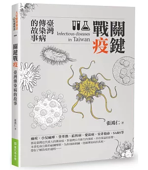關鍵戰疫：臺灣傳染病的故事
