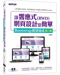 讓響應式(RWD)網頁設計變簡單：Bootstrap開發速成（二版）