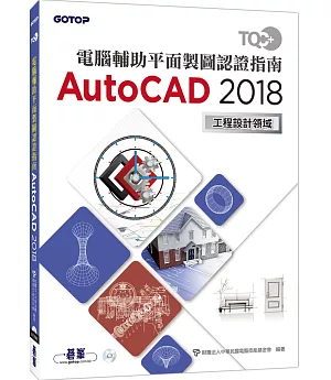 TQC+ 電腦輔助平面製圖認證指南 AutoCAD 2018