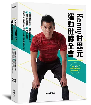 KENNY甘思元運動健護全書：17個關鍵認知×7大功能性動作檢測×45種功能性訓練×42種矯正訓練，國家級教練教你自主訓練，全方位啟動健康人生