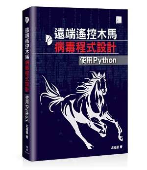 遠端遙控木馬病毒程式設計：使用Python