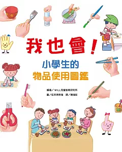 我也會！小學生的物品使用圖鑑