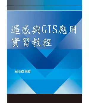 遙感與GIS應用實習教程