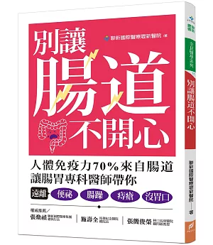 別讓腸道不開心：人體免疫力70%來自腸道，讓腸胃專科醫師帶你，遠離便秘、腸躁、痔瘡、沒胃口