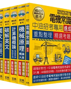 中油107年僱用人員甄試：重點整理套書：油料操作類、公用事業輸氣類（不含電機常識）