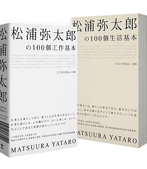 松浦彌太郎の100個工作基本+100個生活基本（精美顛倒雙書封設計，隨書附贈「自己的100個基本」筆記本）