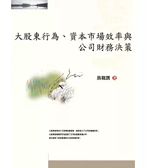 大股東行為、資本市場效率與公司財務決策