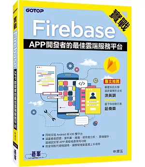 實戰Firebase：APP開發者的最佳雲端服務平台