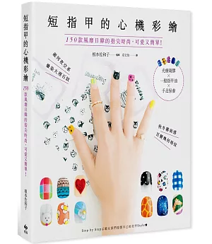短指甲的心機彩繪：150款風靡日韓的指尖時尚，可愛又簡單！光療凝膠×一般指甲油×手足保養（二版）
