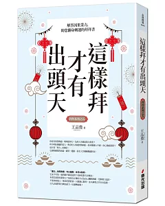 這樣拜才有出頭天：解答因果業力，助您翻身轉運的拜拜書（全新封面版，拜拜系列之五）