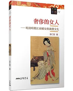 奢侈的女人－明清時期江南婦女的消費文化(二版)