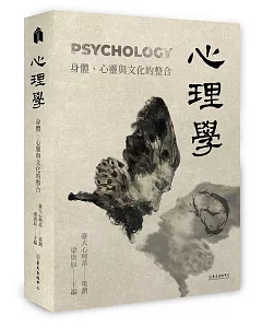 心理學：身體心靈與文化的整合