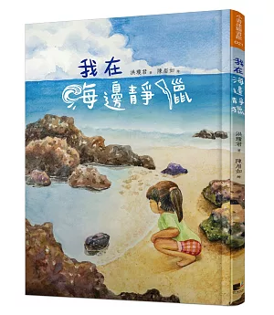 我在海邊靜獵