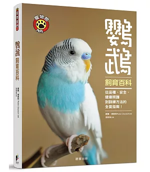 鸚鵡飼育百科：從品種、安全、健康照護到訓練方法的全面指南！