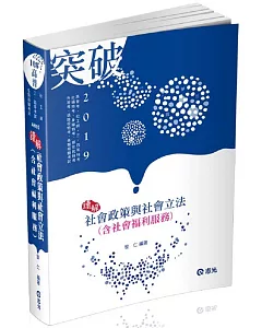 社會政策與社會立法（含社會福利服務）(高普考‧社工師‧三、四等特考‧社福特考‧身心障礙特考‧原住民特考考試適用)