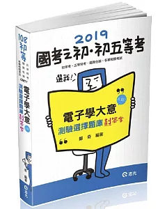 電子學大意--測驗選擇題庫劃答案(初等、五等、鐵路佐級考試適用)