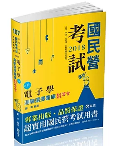 電子學測驗選擇題庫劃答案 (經濟部國營事業、台電僱員、中油僱員、台菸酒評價職考試適用)