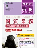 丙級國貿業務術科通關寶典含術科作答本與解析本（收錄2018年第一、二梯次試題）2019年適用版（第九版）