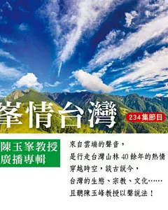 峯情台灣：陳玉峯教授廣播專輯 隨身碟版（盒裝）