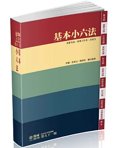 基本小六法：51版 2019法律工具書系列(保成)