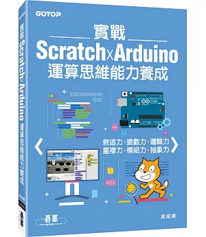 實戰Scratch x Arduino運算思維能力養成