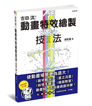 吉田流動畫特效繪製技法