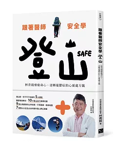 跟著醫師安全學登山：林青榖療癒身心、逆轉憂鬱症的心靈處方籤