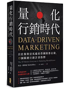 量化行銷時代：貝佐斯與亞馬遜經營團隊都在做，15個關鍵行銷計量指標