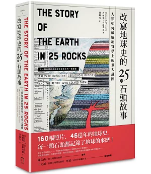 改寫地球史的25種石頭故事： 人類如何破解地質學上的重大謎團