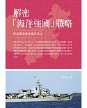 解密「海洋強國」戰略：解放軍海軍維權與執法