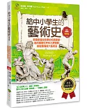 給中小學生的藝術史【雕塑篇】：美國最會說故事的校長爺爺，為你導覽世界各大博物館，輕鬆看懂偉大藝術品【美國中小學生指定讀物】（全彩插畫版）