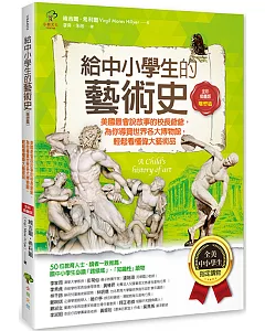 給中小學生的藝術史【雕塑篇】：美國最會說故事的校長爺爺，為你導覽世界各大博物館，輕鬆看懂偉大藝術品【美國中小學生指定讀物】（全彩插畫版）