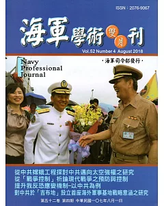 海軍學術雙月刊52卷4期(107.08)