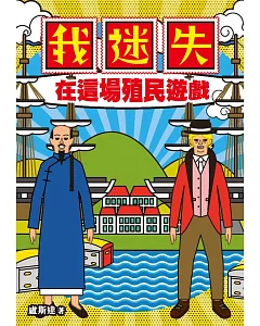 我迷失在這場殖民遊戲