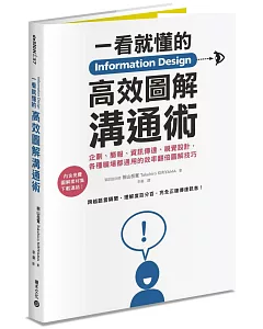 Information Design一看就懂的高效圖解溝通術：企劃、簡報、資訊傳達、視覺設計，各種職場都通用的效率翻倍圖解技巧