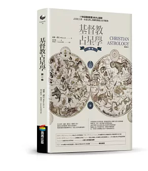基督教占星學‧第一卷