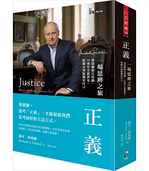 正義：一場思辨之旅【桑德爾指定授權，10周年全新譯本，收錄台灣版獨家序言】