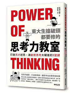 東大生搶破頭都要修的「思考力」教室：打破天才迷思，讓創意思考大躍進的5堂課