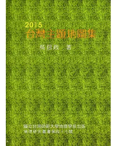 2015台灣主題地圖集（精裝）