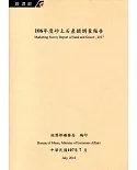 106年度砂土石產銷調查報告