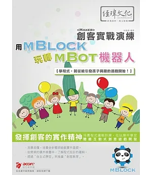 用mBlock玩轉mBot機器人 創客實戰演練(附綠色範例檔)