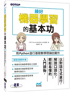 練好機器學習的基本功：用Python進行基礎數學理論的實作