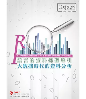 R語言的資料採礦導引：大數據時代的資料分析(附綠色範例檔)