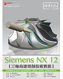 Siemens NX CAM 三軸高速切削技術實務(附綠色範例檔)