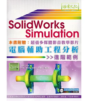 SolidWorks Simulation 電腦輔助工程分析進階範例(附DVD)