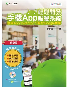 輕課程 輕鬆開發手機App點餐系統：使用App Inventor 2結合Google表單