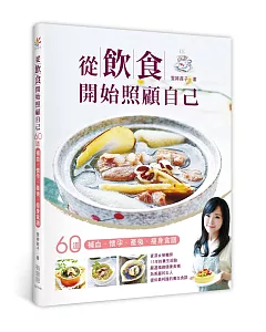 從飲食開始照顧自己：60道補血、懷孕、產後、瘦身食譜