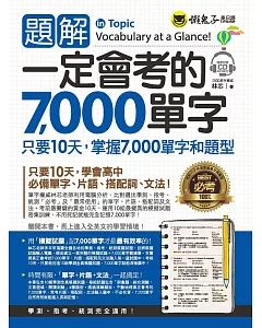 題解一定會考的7,000單字(附1CD)